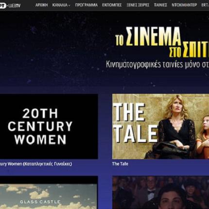 Το Σινεμά στο Σπίτι