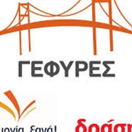 "Δημιουργούμε μαζί Γέφυρες στον Ασπρόπυργο"