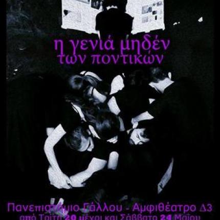 “Η γενιά μηδέν των ποντικών” από την θεατρική ομάδα του Π.Κ