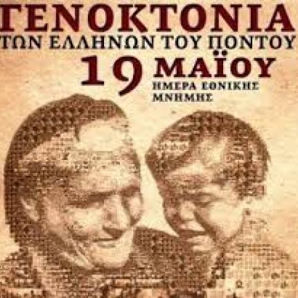 Εκδήλωση στη Νέα Υόρκη για την Ημέρα Μνήμης Γενοκτονίας των Ελλήνων του Πόντου