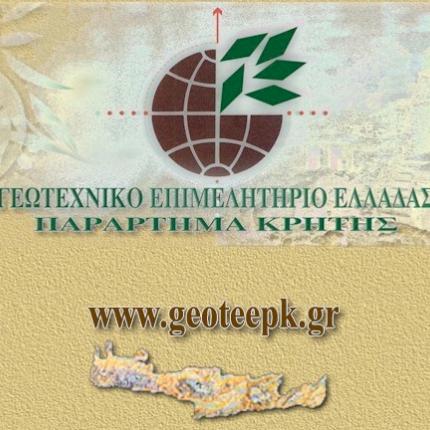 Η Γεωτεχνική Ενότητα Κρήτης πρώτη δύναμη στις εκλογές του ΓΕΩΤΕΕ