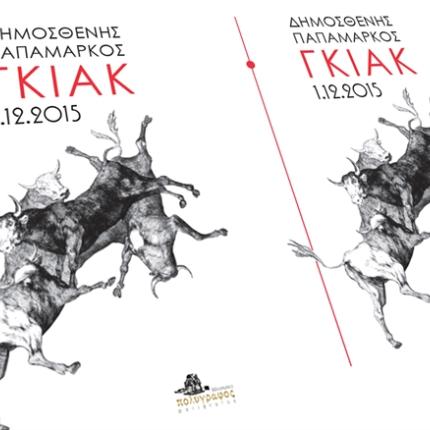 γκιακ.jpg