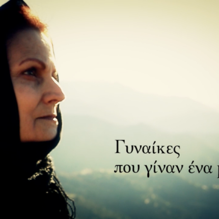 Οι "Γυναίκες που γίναν ένα με τη Γη" ... στο Θεατρικό Σταθμό Ηρακλείου (βίντεο)