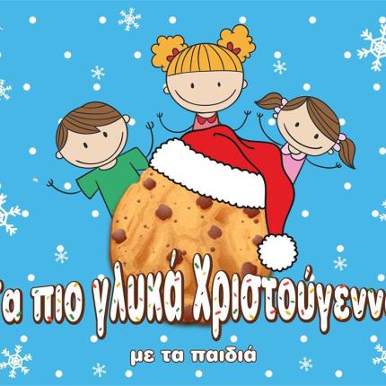 χριστουγεννα με τα παιδια.jpg