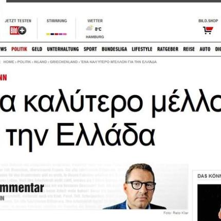 Άρθρο της Bild στα... Ελληνικά: Καλύτερο μέλλον για την Ελλάδα