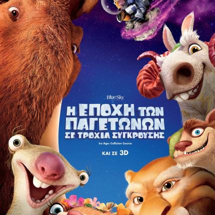 i_epoxi_ton_pagetonon_se_troxia_sigkrousis_ice_age_collision_course_movies_2016_tainies_paidikes_kinoumena_sxedia_cinema.jpg
