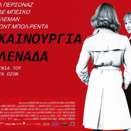 i_kainourgia_filenada_tainies_2015_sinema_kinimatografos_cinema.jpg