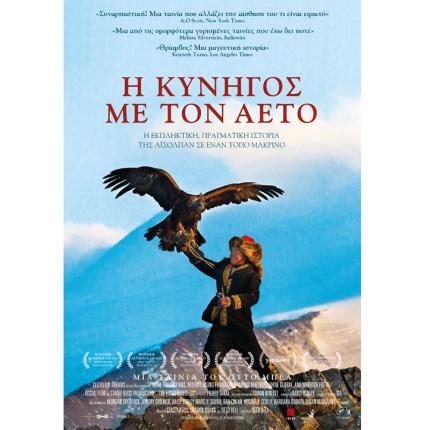 i_kynigos_me_ton_aeto_tainies_2017_sinema_kinimatografos_alithini_istoria.jpg