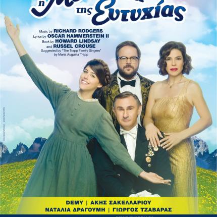 i_melodia_tis_eftixias_theatro_theatriki_parastasi_irakleio_kritis_demy_dragoumi_sakellariou_tzavaras_kipotheatro_kazantzakis.jp