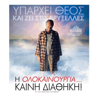 i_olokainouria_kaini_diathiki_iparxei_theos_komodia_vrikselles_cinema_kinimatografos_tainies_2016.jpg