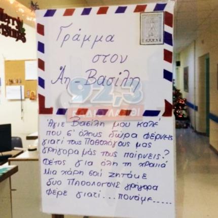 Ζήτησαν από τον Αη Βασίλη γιατρούς στην Ιεράπετρα