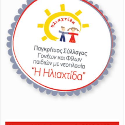 Μια "Ηλιαχτίδα" ... για τα παιδιά με νεοπλασματικά νοσήματα