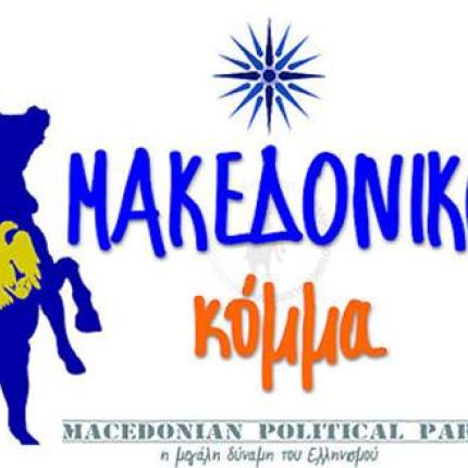 μακεδονικο κομμα.jpg