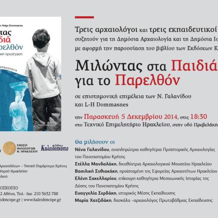 Εκδήλωση για Δημόσια Αρχαιολογία και Δημόσια Ιστορία αύριο στο ΤΕΕ