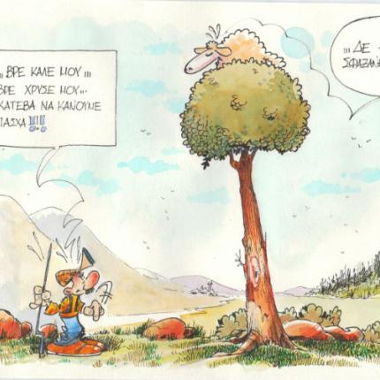 Τι τραβάνε και τ' ... αρνιά