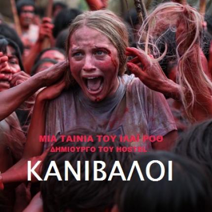 kanivaloi_tainies_2015_cinema_programma_kinimatografos_the_green_inferno.jpg