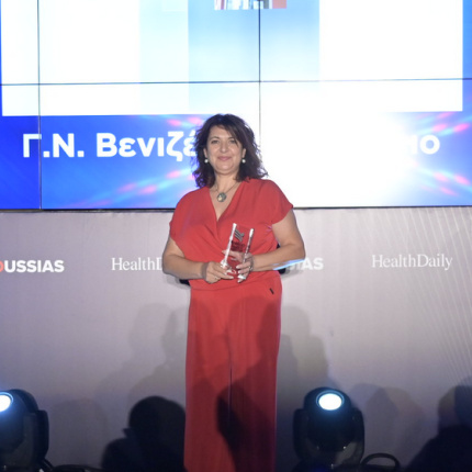 βραβείο - Βενιζέλειο Νοσοκομείο