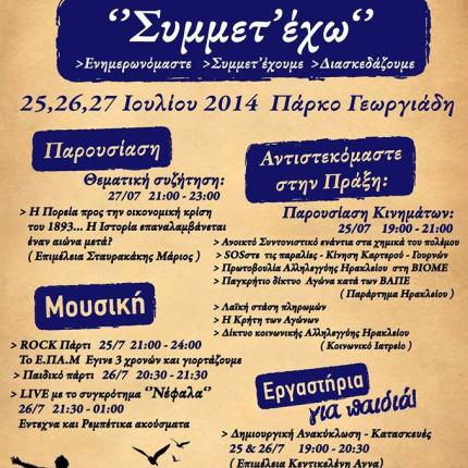 Τριήμερο φεστιβάλ του ΕΠΑΜ στο Ηράκλειο