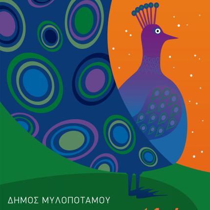 Ματαιώνεται η παράσταση του Μαγικού Αυλού στο Πέραμα