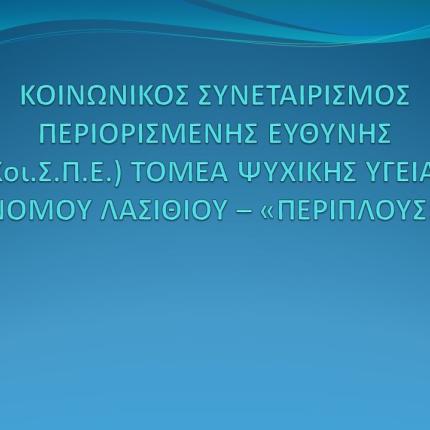 Κοι.Σ.Π.Ε Περίπλους