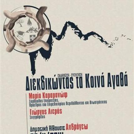 Eκδήλωση με τίτλο: "Διεκδικώντας τα κοινά" το Σάββατο στο Ηράκλειο