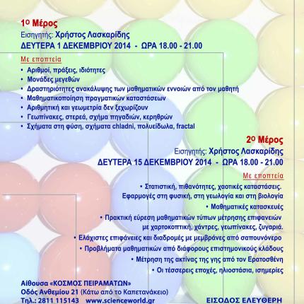 Σεμινάρια μαθηματικών απο το σύλλογο δασκάλων "Νίκος Καζαντζάκης"