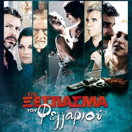 Στα Πεζά προβάλλεται η ταινία  '' Στο Ξέσπασμα του Φεγγαριού ''