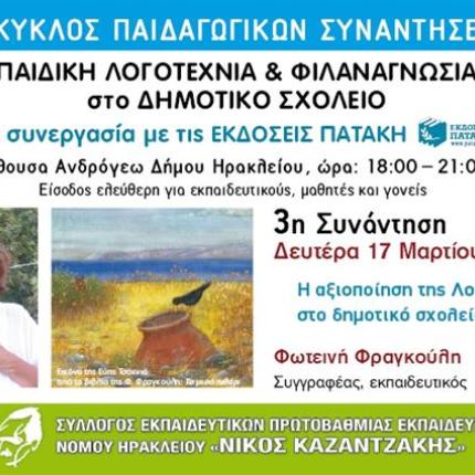 Ολοκληρώνεται τη Δευτέρα ο 9ος Κύκλος Παιδαγωγικών Συναντήσεων 