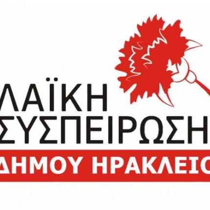 Η Λαϊκή Συσπείρωση Ηρακλείου για το πρόγραμμα τουρισμού της Κρήτης