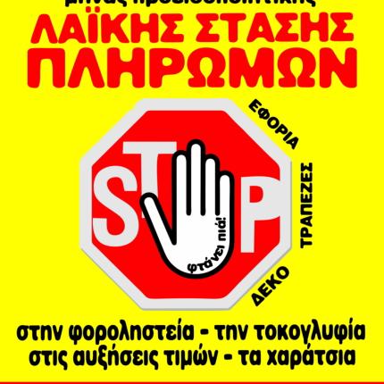 Νέα παρέμβαση έξω από το Ειρηνοδικείο από τη Λαϊκή Στάση Πληρωμών