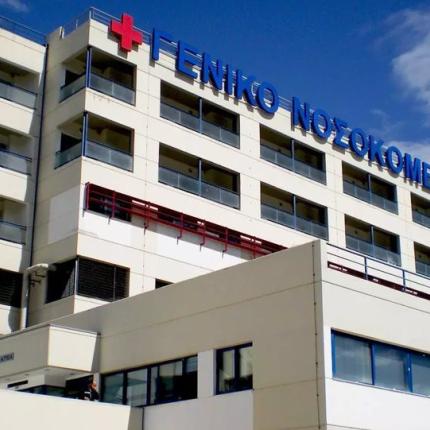 Νοσοκομείο Λαμίας