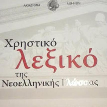 Ο "κάγκουρας" και η "μπουζουκλερί" στο Λεξικό της Ακαδημίας Αθηνών