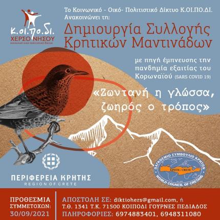 μαντινάδα κορωνοϊός