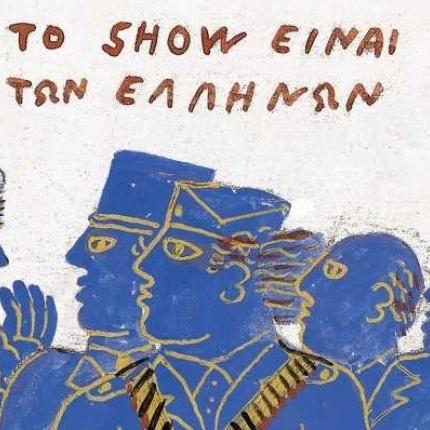 Ήξεις .. αφήξεις και του Δημάρχου οι χρησμοί 