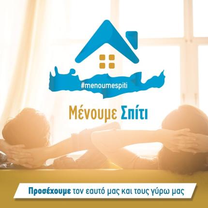 μένουμε σπίτι