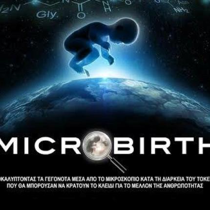 “Μicrobirth”: Έρχεται στο Ηράκλειο το ντοκιμαντέρ για τα μυστικά του τοκετού