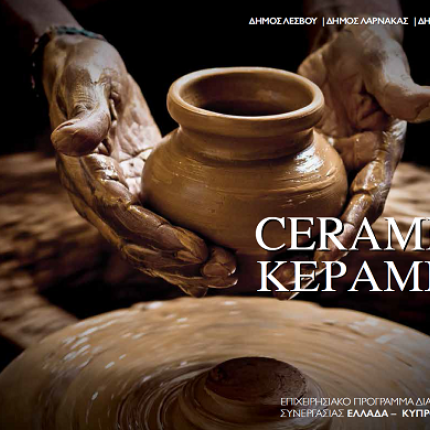 Φωτογραφικό λεύκωμα και ντοκιμαντέρ για τη Θραψανιώτικη Αγγειοπλαστική