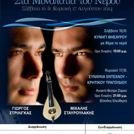 Διήμερο πολιτιστικών εκδηλώσεων στο Ζαρό... για το νερό