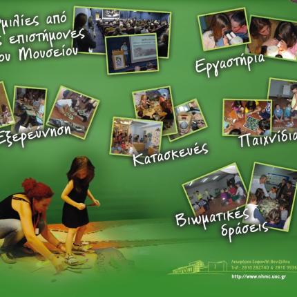 "Το μυστήριο των κρυμμένων δώρων" στο Μουσείο Φυσικής Ιστορίας