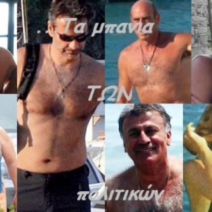 Τα μπάνια των πολιτικών - Ένα "συλλεκτικό" ρεπορτάζ