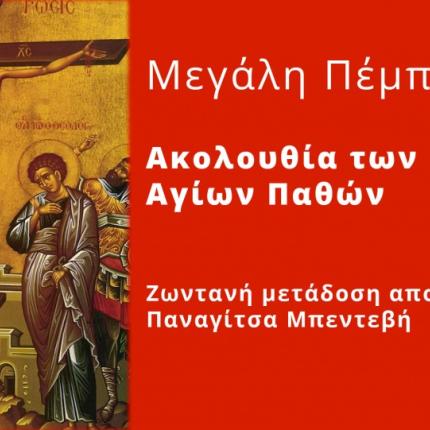 Μεγαλη Πεμπτη