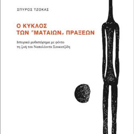Παρουσιάζεται το βιβλίο για τη ζωή του Ναπολέοντα Σουκατζίδη