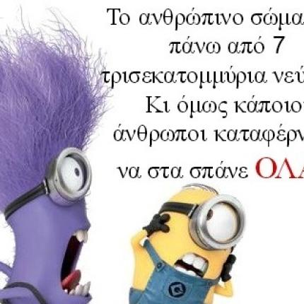 neyra-ola_minions_ftaseis_zodia_sex_sxeseis_nevra.jpg