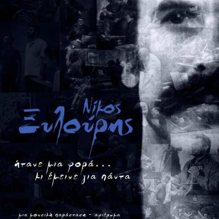 Μουσική παράσταση – αφιέρωμα στον Νίκο Ξυλούρη στα Ανώγεια