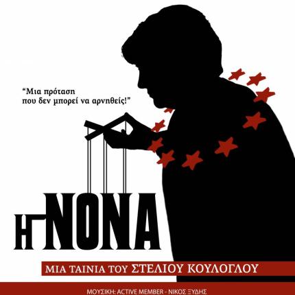 "Η Νονά" του Στέλιου Κούλογλου στην πλατεία Δασκαλογιάννη