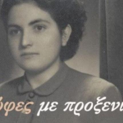 Παντρολογήματα Ελληνίδων από μια φωτογραφία στην Αυστραλία