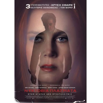 nyktovia_plasmata_tainies_2017_sinema_kinimatografos.jpg