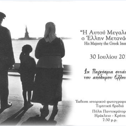 "Η Αυτού Μεγαλειότης ο 'Ελλην Μετανάστης": 1η Παγκόσμια Συνάντηση Αποδήμου Ελληνισμού στο Ηράκλειο