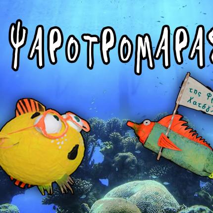 "Ο Ψαροτρομάρας" έρχεται στη Πύλη Βηθλεέμ