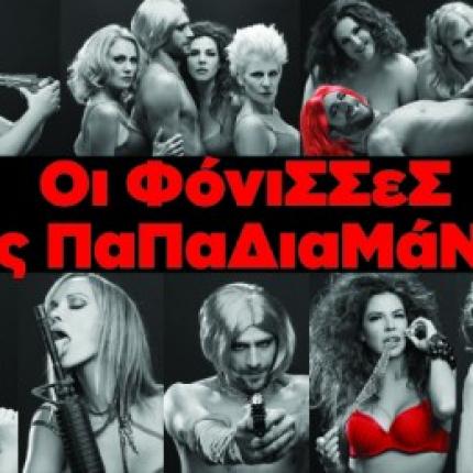 "Οι Φόνισσες της Παπαδιαμάντη" στο Ηράκλειο